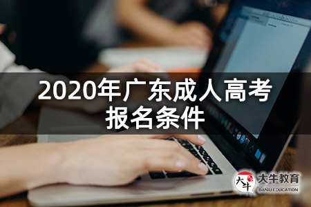 2020年广东成人高考报名条件