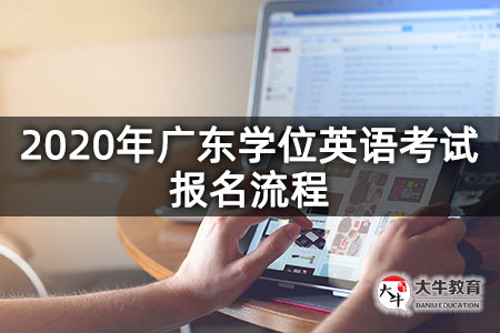 2020年广东学位英语考试报名流程