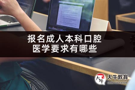 报名成人本科口腔医学要求有哪些