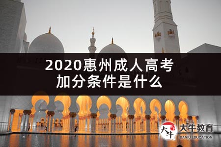 2020惠州成人高考加分条件是什么