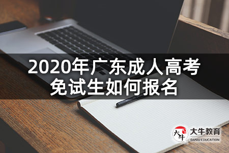 2020年广东成人高考免试生如何报名