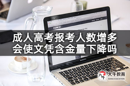 成人高考报考人数增多会使文凭含金量下降吗