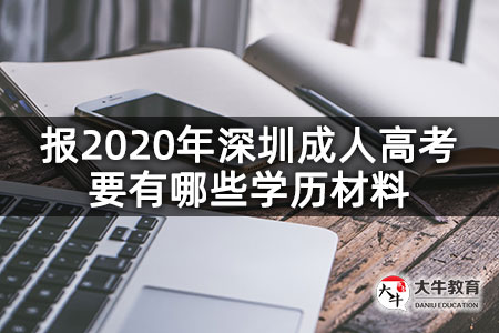 报2020年深圳成人高考要有哪些学历材料