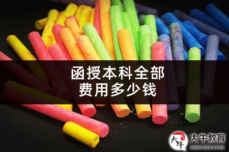 函授本科全部费用多少钱