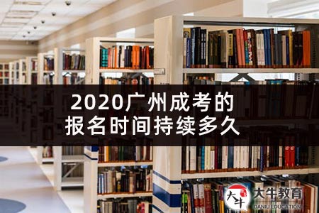 2020广州成考的报名时间持续多久