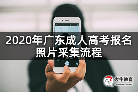 2020年广东成人高考报名照片采集流程
