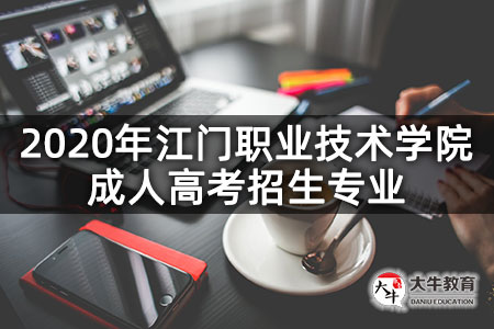 2020年江门职业技术学院成人高考招生专业