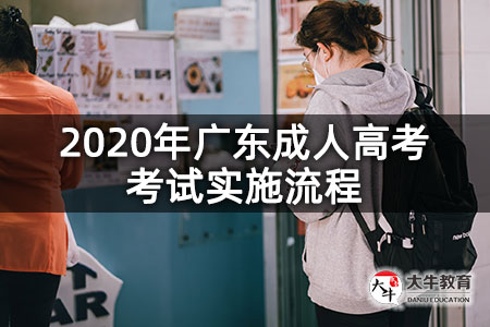 2020年广东成人高考考试实施流程