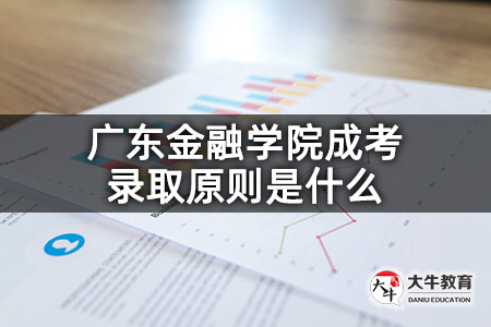 广东金融学院成考录取原则是什么