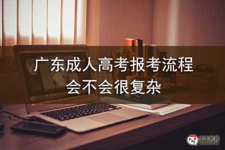 广东春季高考报名时间_春季高考报名时间_山东春季高考报名时间