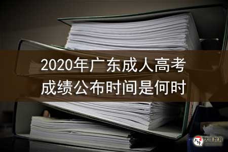 2020年广东成人高考成绩公布时间是何时