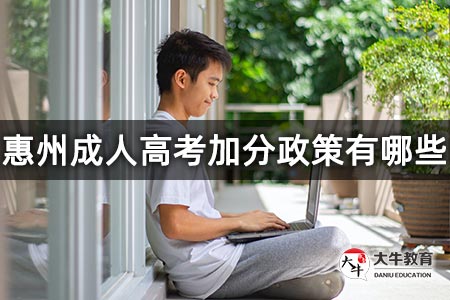 惠州成人高考加分政策有哪些