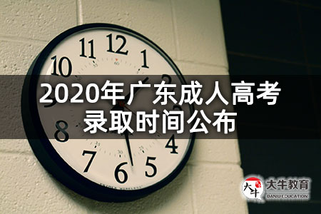2020年广东成人高考录取时间公布