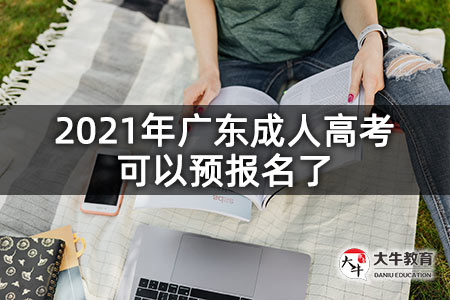 2021年广东成人高考可以预报名了