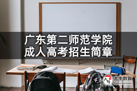 广东第二师范学院成人高考招生简章