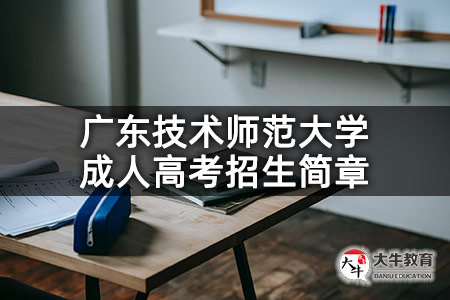 广东技术师范大学成人高考招生简章