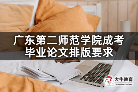 广东第二师范学院成考毕业论文排版要求