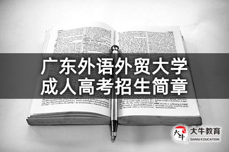 广东外语外贸大学招生简章