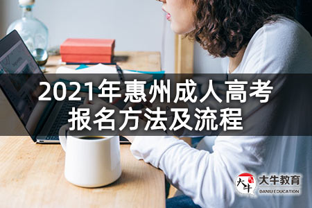 2021年惠州成人高考报名方法及流程