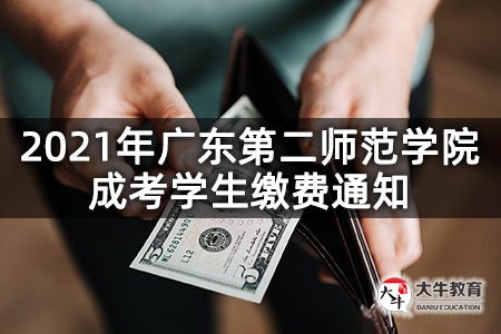 2021年广东第二师范学院成考学生缴费通知