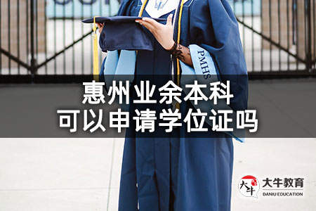 惠州业余本科可以申请学位证吗