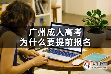 广州成人高考为什么要提前报名