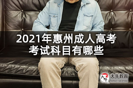 2021年惠州成人高考考试科目有哪些