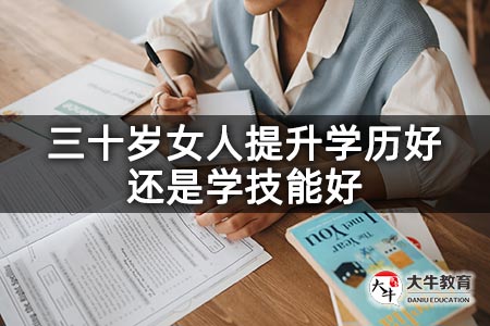 三十岁女人提升学历好还是学技能好