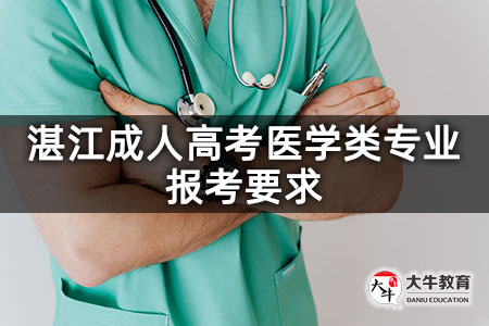 湛江成人高考医学类专业报考要求