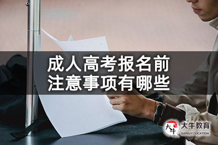 成人高考报名前注意事项有哪些