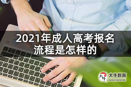 2021年成人高考报名流程是怎样的