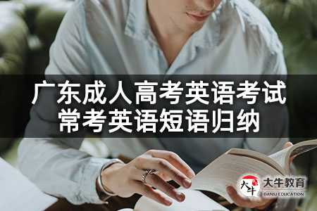 广东成人高考英语考试常考英语短语