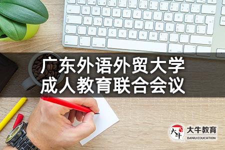 广东外语外贸大学成人教育联合会议