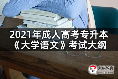 2021年成人高考专升本《大学语文》考试大纲