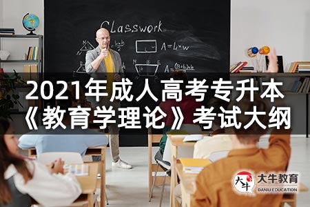 2021年成人高考专升本《教育学理论》考试大纲