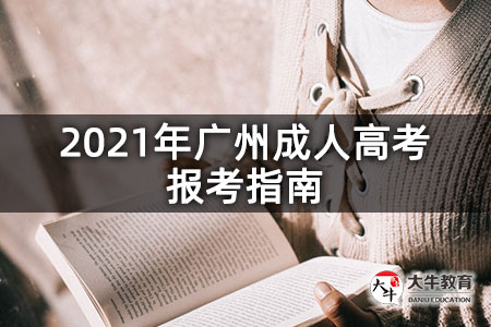 2021年广州成人高考报考指南