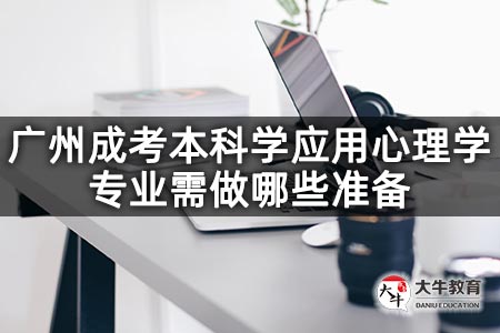 广州成考本科学应用心理学专业需做哪些准备