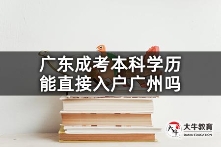 广东成考本科学历能直接入户广州吗