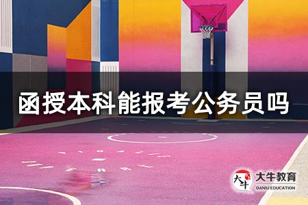 函授本科能报考公务员吗