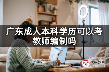 广东成人本科学历可以考教师编制吗