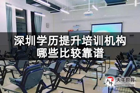 深圳学历提升培训机构哪些比较靠谱