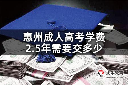 惠州成人高考学费2.5年需要交多少