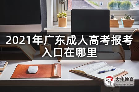 2021年广东成人高考报考入口在哪里