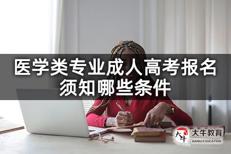 医学类专业成人高考报名须知哪些条件