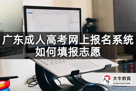广东成人高考网上报名系统如何填报志愿