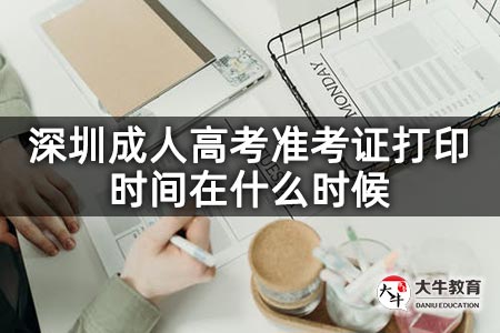 深圳成人高考准考证打印时间在什么时候
