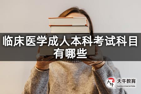 临床医学成人本科考试科目有哪些