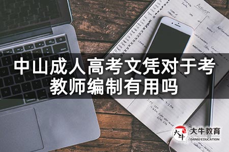 中山成人高考文凭对于考教师编制有用吗