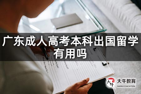 广东成人高考本科出国留学有用吗