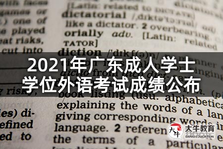 2021年广东成人学士学位外语考试成绩公布
